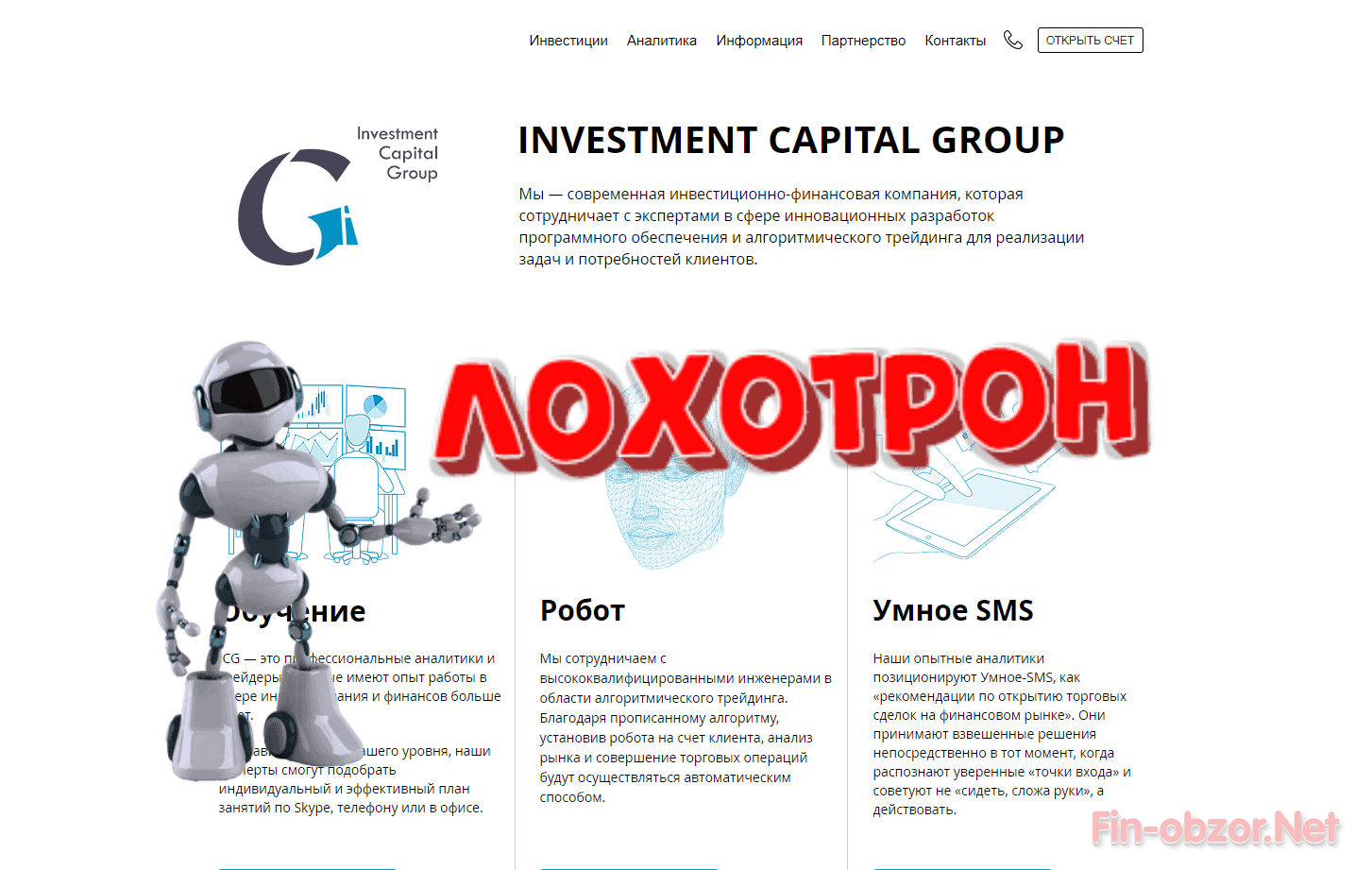 Investment Capital Group (icg-nsk.com) - отзывы. Развод