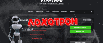 Vipminer.site – отзывы и проверка Smart Mining