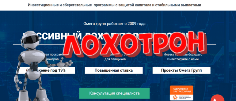Отзывы о компании Omega Group - сомнительный проект omegafund.ru