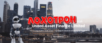 United Asset Finance Limited - отзывы. Честный брокер