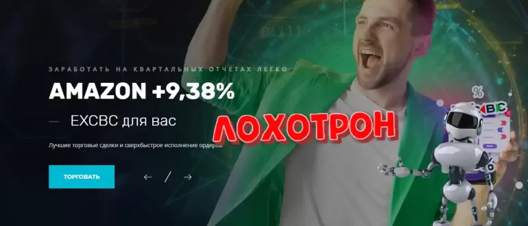 Читать отзывы о EXCBC.