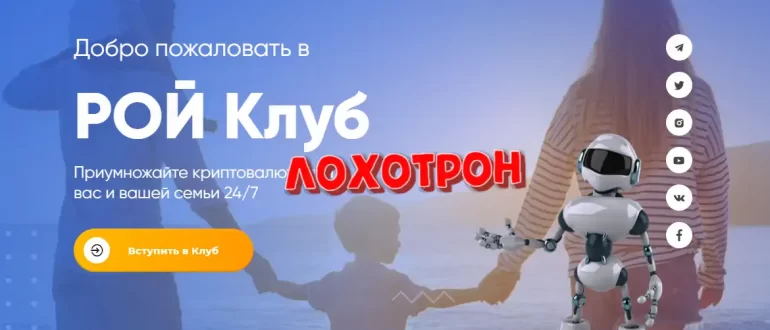 РОЙ Клуб отзывы 2021