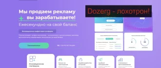 Dozerg заработок. Отзывы о dozerg.com, обзор и разоблачение