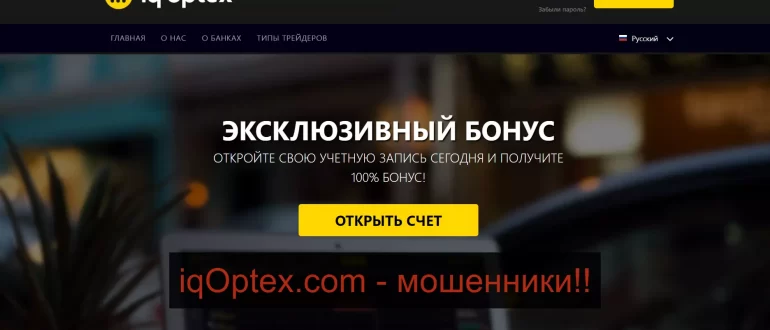 Свежие отзывы о iqOptex.com - компания бинарных опционов