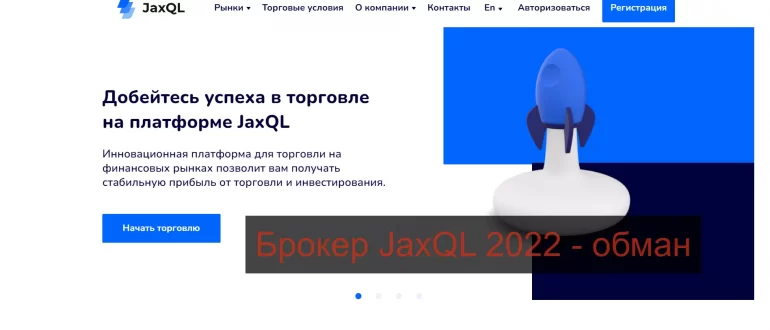 Отзывы и обзор JaxQL 2022. Как вывести деньги?