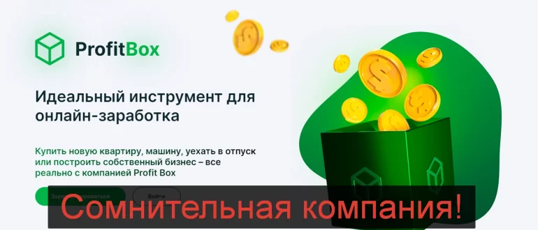 Profit Box - полный обзор компании ProfitBox. Отзывы