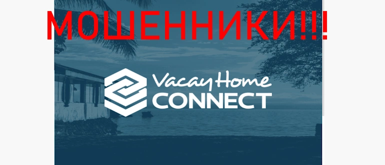 Vacay Home Connect отзывы