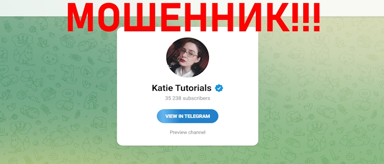 Katie Tutorials отзывы