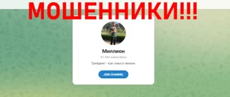 Миллион отзывы