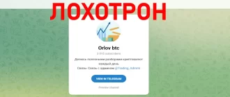 Orlov btc отзывы