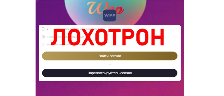 WPP Russia отзывы
