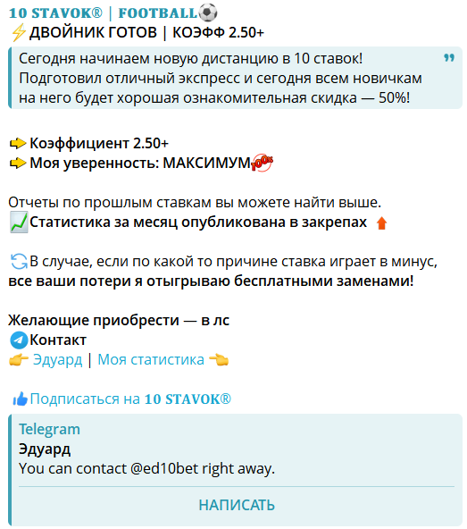 10 STAVOK® | FOOTBALL – отзывы, мошеннический капперский канал
