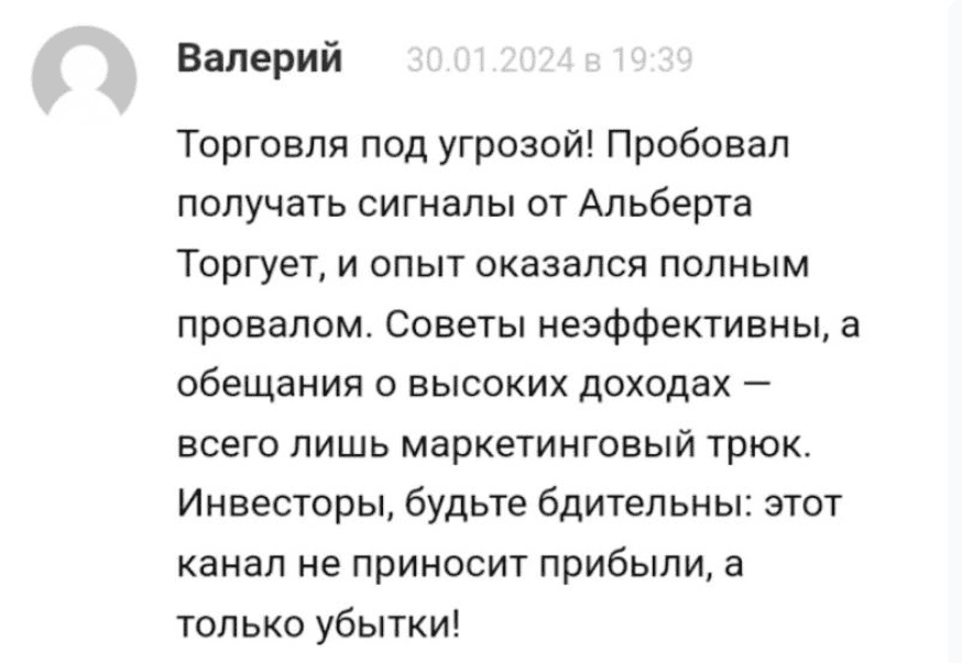 «Альберт Торгует» — отзывы: трейдер-гуру или ловушка для новичков?