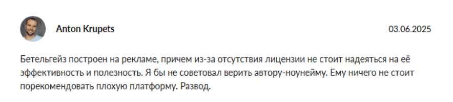 Betelgeuse Trade — отзывы: инновационный криптообменник или тщательно замаскированный скам?