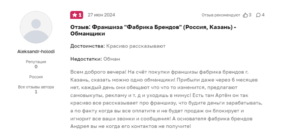 Франшиза Фабрика Брендов – отзывы и разоблачение: очередной обман под красивой вывеской