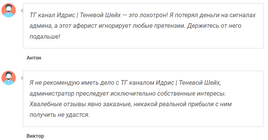 Идрис | Теневой Шейх — отзывы, канал с «VIP-сигналами» и иллюзией лёгкой прибыли