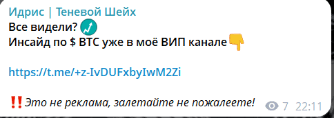 Идрис | Теневой Шейх — отзывы, канал с «VIP-сигналами» и иллюзией лёгкой прибыли