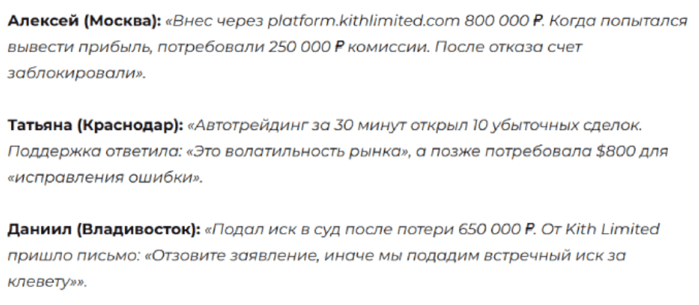 Kith Limited — отзывы, лицемерный брокер или чистой воды скам?