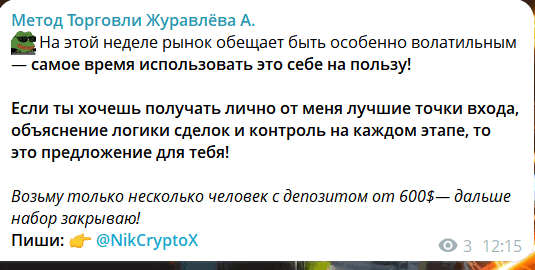 Метод торговли Журавлёва А. — стоит ли доверять? Отзывы и анализ Telegram-канала