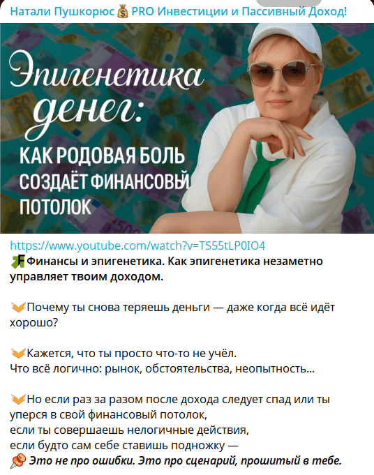 «Натали ПушкорюсPRO Инвестиции и Пассивный Доход!» — отзывы, инвестиции или красивая ширма?
