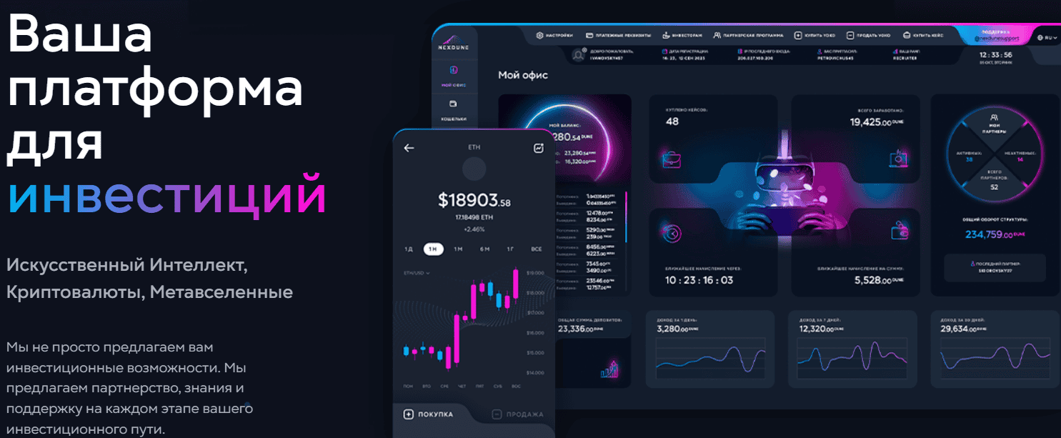 Nexdune — отзывы, обещания нейросетей и прибыли или типичный хайп-проект?