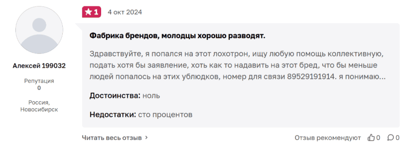Франшиза Фабрика Брендов – отзывы и разоблачение: очередной обман под красивой вывеской