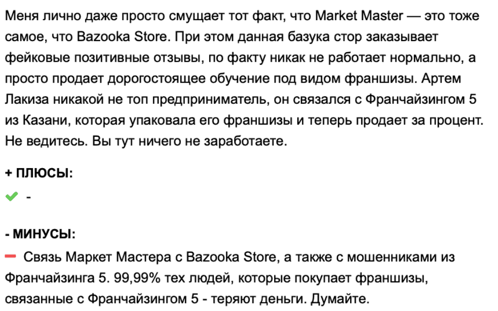 Франшиза Market Master — отзывы: как вас могут обмануть под видом бизнеса