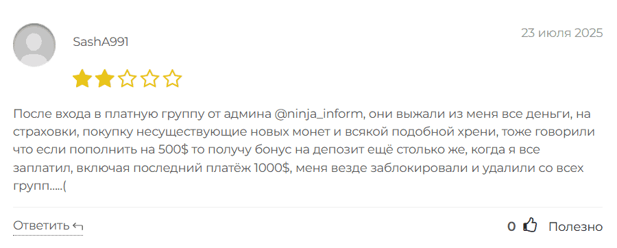 Ninjax — отзывы: опасная ловушка под видом Telegram-канала с инсайдом