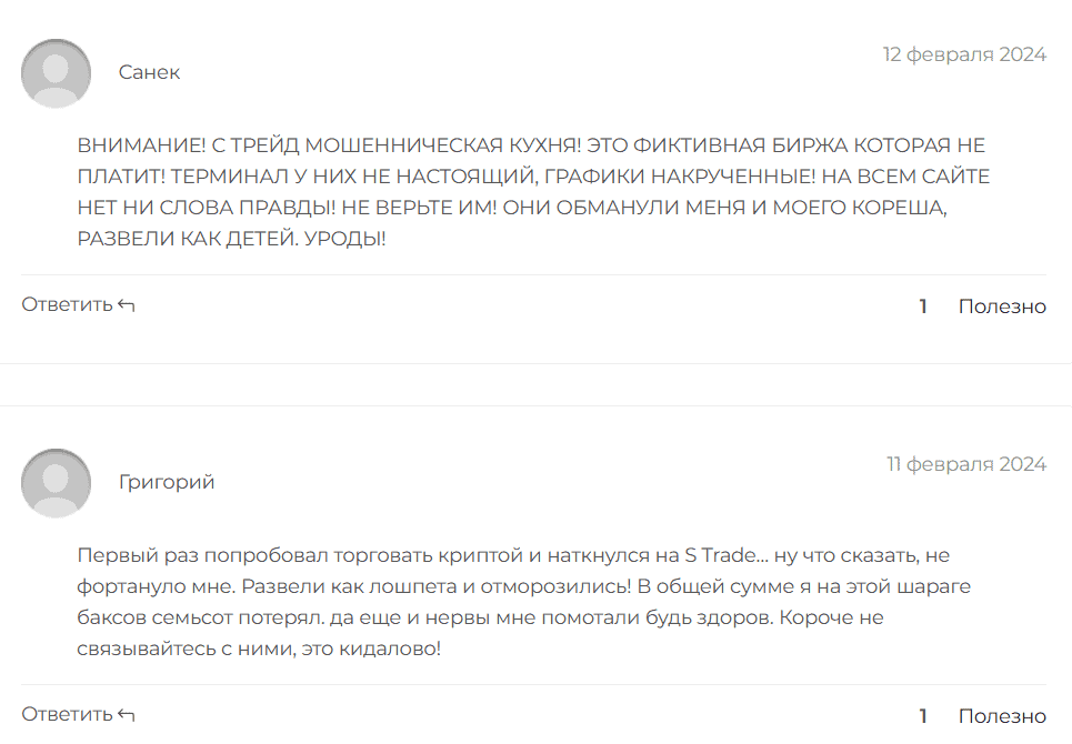 S-Trade — отзывы: настоящая биржа или классический крипто-развод?