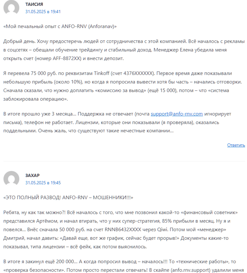 Anforanav (Anfo-rnv) – отзывы, лже-брокер и очередная ловушка для доверчивых трейдеров