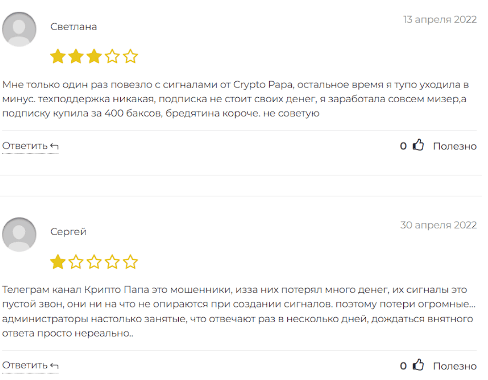 CryptoПАПА отзывы — стоит ли доверять каналу?
