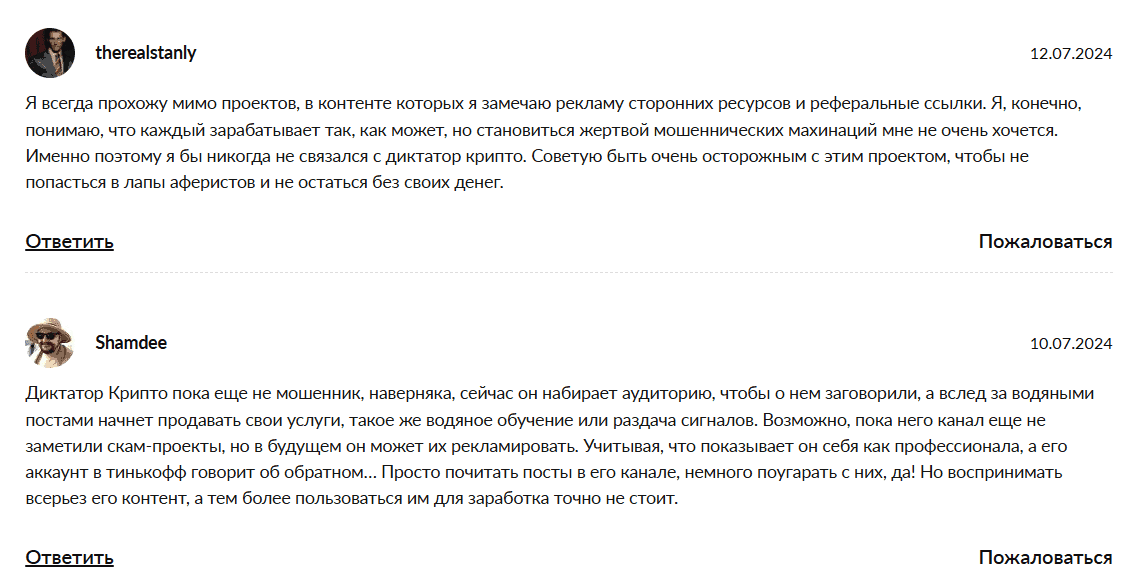 Dictator Crypto отзывы — стоит ли доверять автору и его постам?