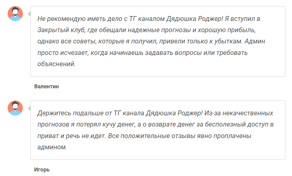 Дядюшка Роджер: отзывы и схема работы канала по ставкам