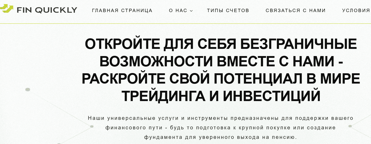 Finquickly отзывы — мошеннический брокер с красивыми обещаниями