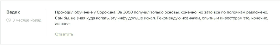 Инвестирование и трейдинг | Константин Сорокин - отзывы, нодоверие подписчиков обосновано?