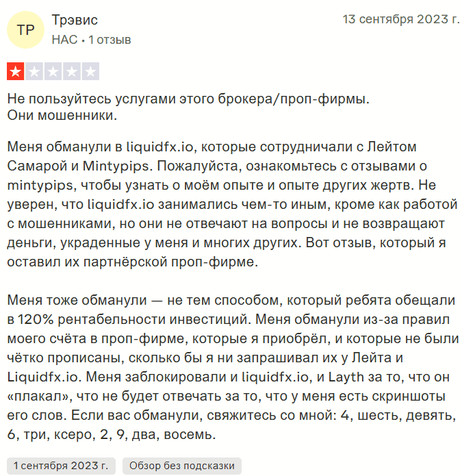 LiquidBrokers — отзывы, надежный брокер или ловушка для инвесторов?