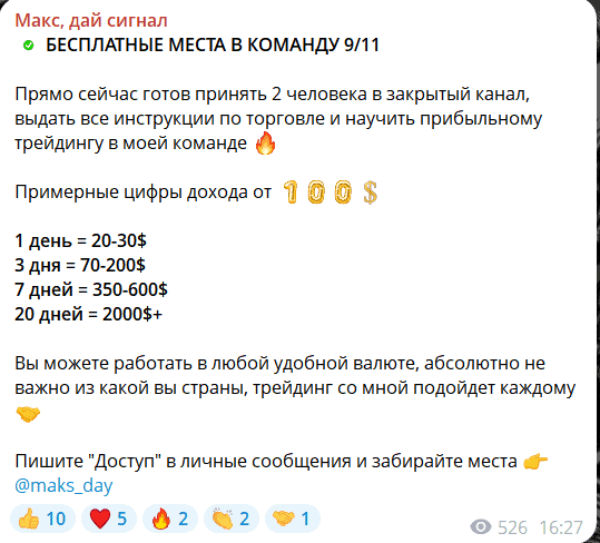 Telegram-канал «Макс, дай сигнал»: что скажут отзывы, стоит ли доверять?