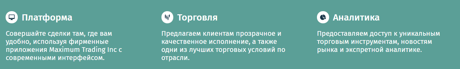 Maximum Trading — отзывы, обзор и подозрения в мошенничестве