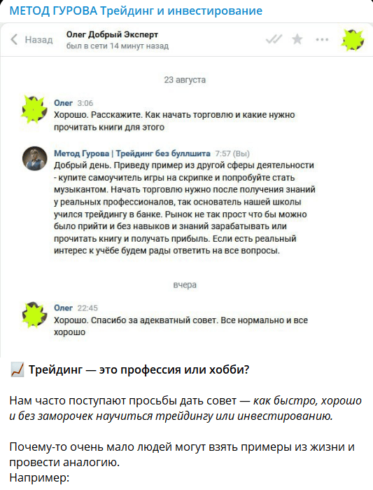 «Метод Гурова» — отзывы, очередная схема обмана под видом трейдинга