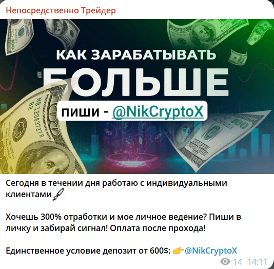 Непосредственно Трейдер — отзывы и реальный разбор скрытой стороны канала