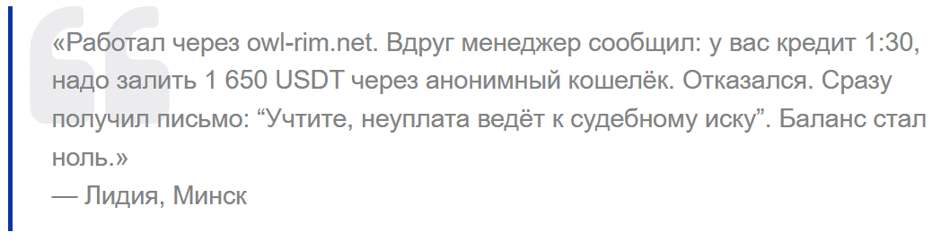 Owlrim отзывы — очередной мошеннический брокер с пустыми обещаниями
