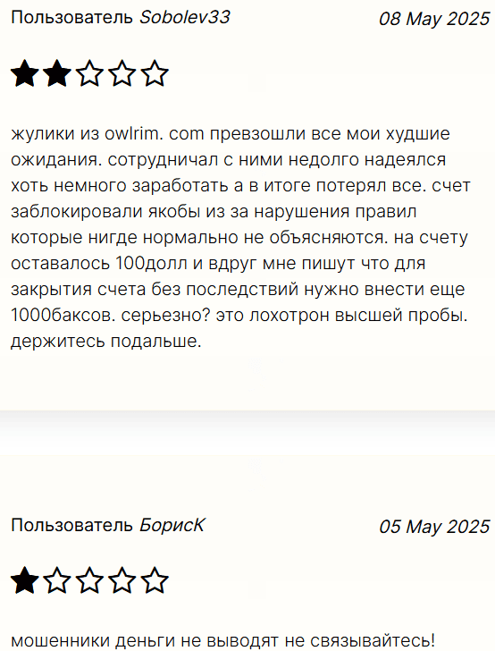 Owlrim отзывы — очередной мошеннический брокер с пустыми обещаниями