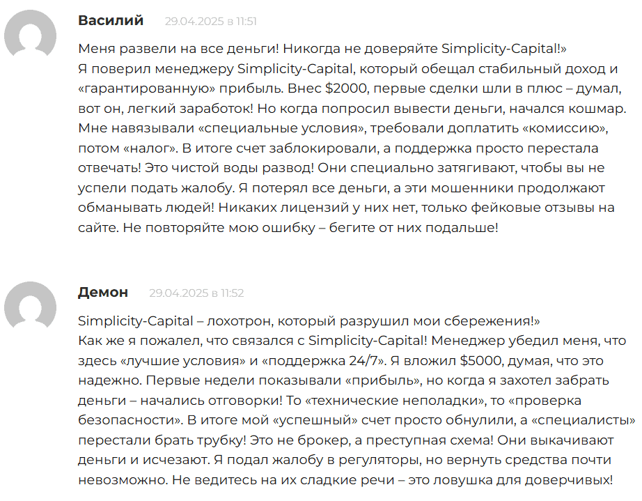 Simplicity Capital — отзывы и разоблачение мошеннической компании