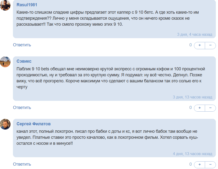 9/10 BETS —отзывы, обзор и признаки сомнительных VIP-ставок в Telegram