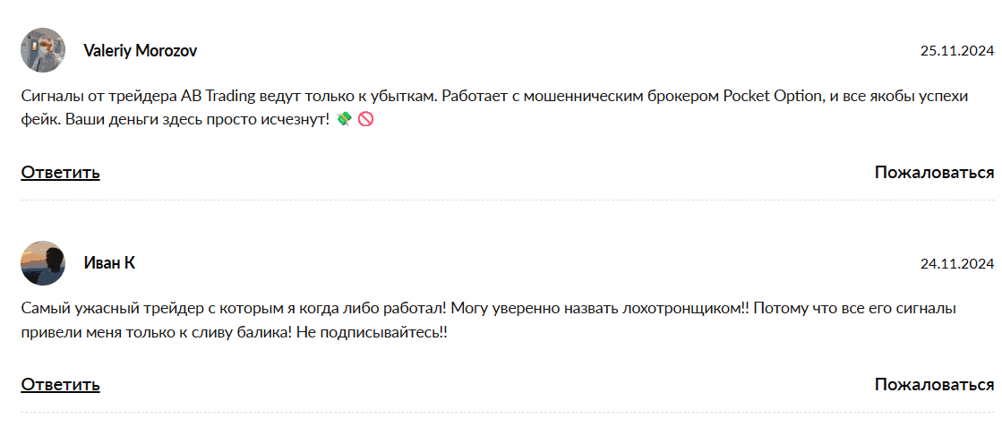 AB TRADING отзывы — профессиональные трейдеры или обычный Telegram-развод?
