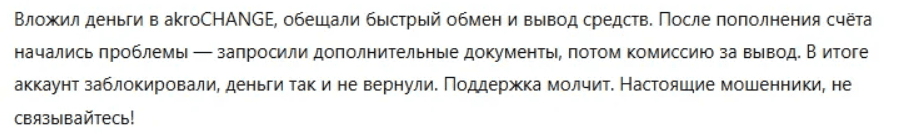 AkroChange — отзывы и разоблачение: криптобиржа или мошеннический проект?