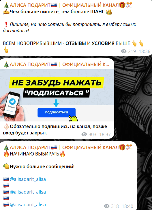 «АЛИСА ПОДАРИТ»: типичная схема Telegram-мошенничества под видом щедрых подарков