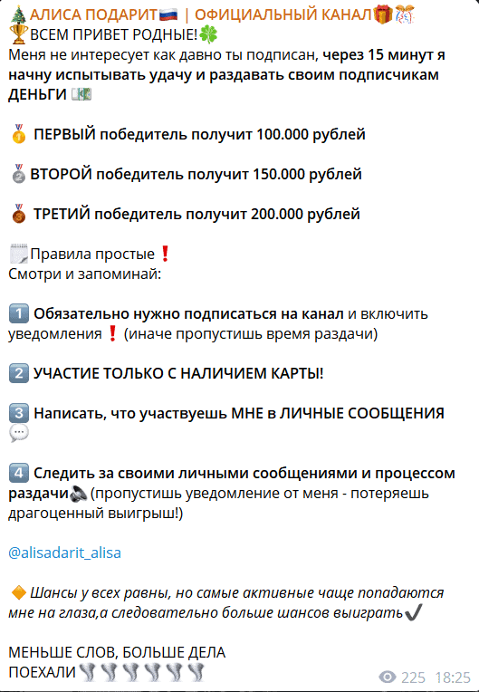 «АЛИСА ПОДАРИТ»: типичная схема Telegram-мошенничества под видом щедрых подарков