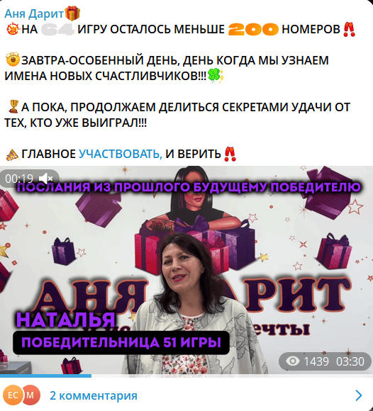 «Аня Дарит»: отзывы, как работают сомнительные розыгрыши подарков в Telegram