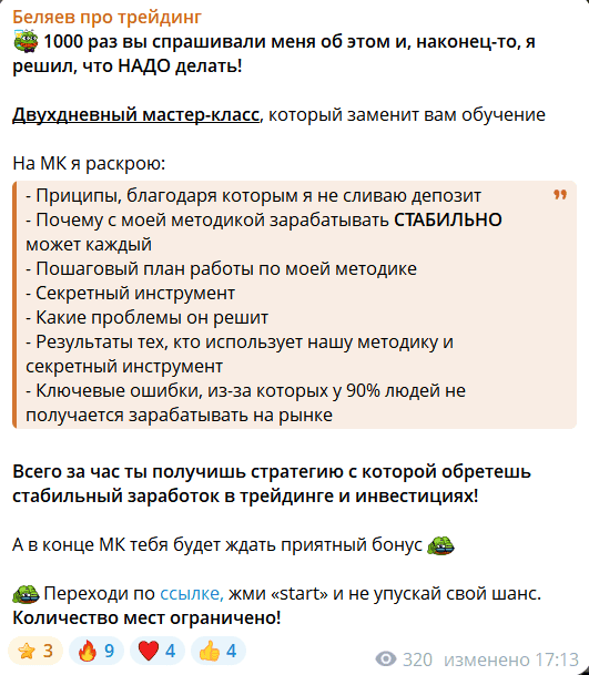Беляев про трейдинг — отзывы, «эксперт» с мастер-классами, которые обещают стабильный заработок, но не дают результата